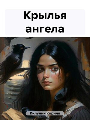 cover image of Крылья ангела